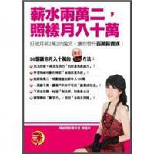 薪水兩萬二, 照樣月入十萬!