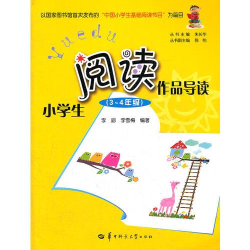 小学生阅读作品导读 3-4年级