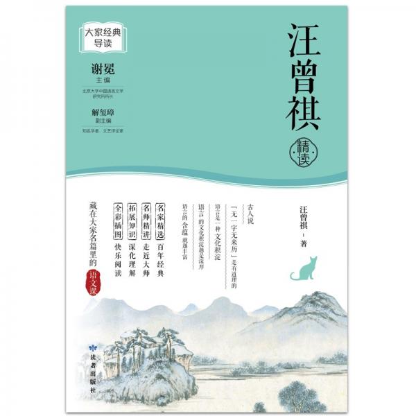 大家经典导读系列·汪曾祺精读