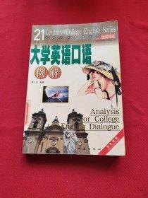 大學(xué)英語口語例解