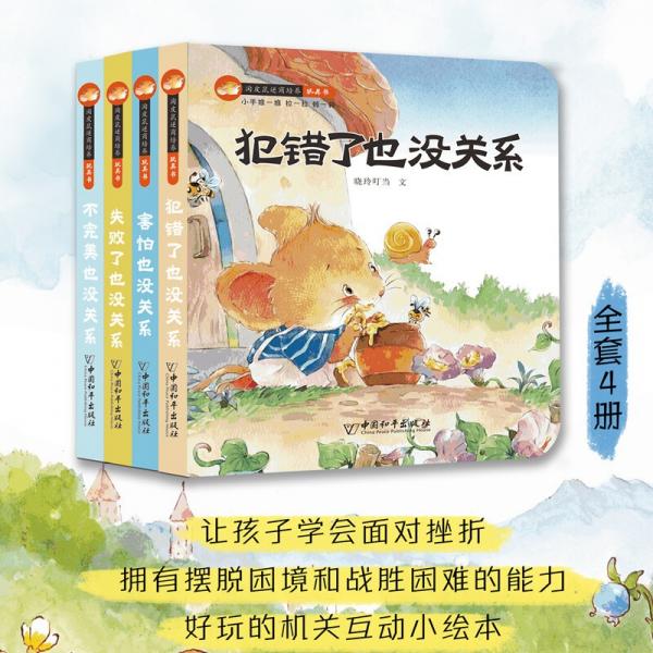 淘皮鼠逆商培养玩具书犯错了也没关系害怕也没关系失败了也没关系不完美也没关系