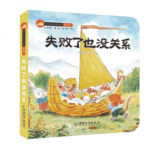 淘皮鼠逆商培养玩具书犯错了也没关系害怕也没关系失败了也没关系不完美也没关系