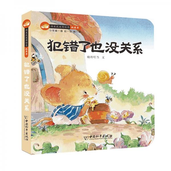 淘皮鼠逆商培养玩具书犯错了也没关系害怕也没关系失败了也没关系不完美也没关系