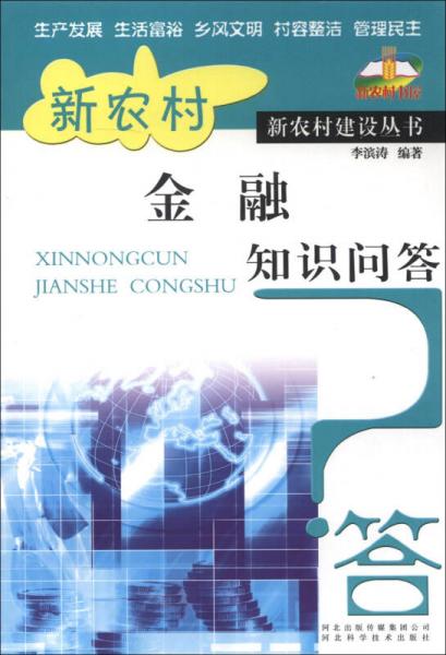 新農(nóng)村建設(shè)叢書：新農(nóng)村金融知識(shí)問答