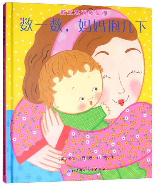 數(shù)一數(shù)，媽媽抱幾下/數(shù)數(shù)我有多愛你