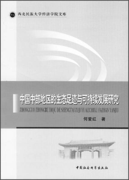 西北民族大学经济学院文库：中国中部地区的生态足迹与可持续发展研究