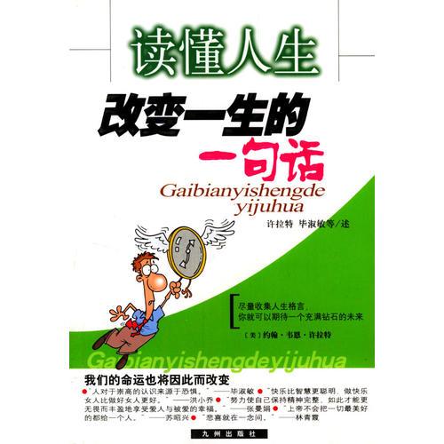 讀懂人生(改變一生的一句話)
