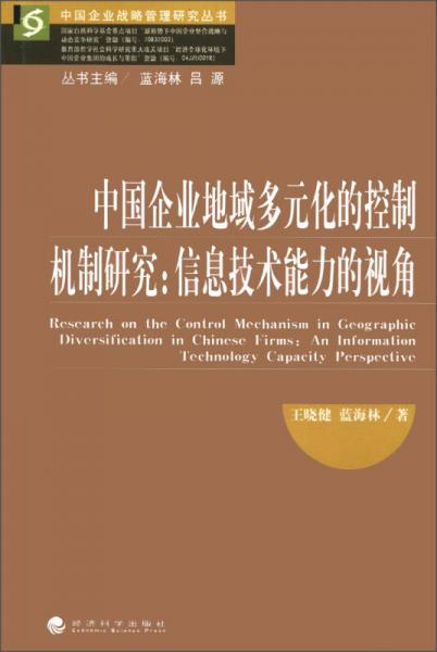 中国企业战略管理研究丛书·中国企业地域多元化的控制机制研究：信息技术能力的视角