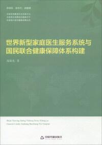 世界新型家庭醫(yī)生服務(wù)系統(tǒng)與國民聯(lián)合健康保障體系構(gòu)建