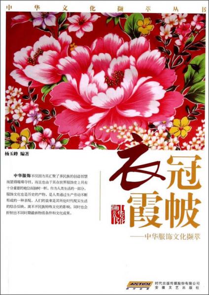 中華文化擷萃叢書·衣冠霞帔：中華服飾文化擷萃