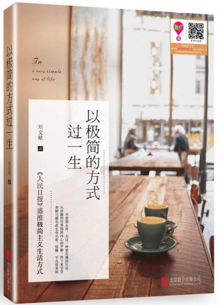 以極簡的方式過一生