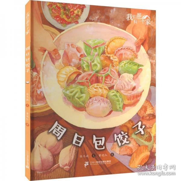我们都有一个家：周日包饺子