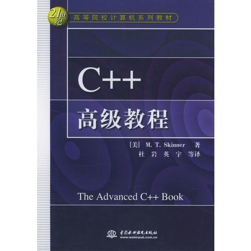 C++高級教程——21世紀高等院校計算機系列教材