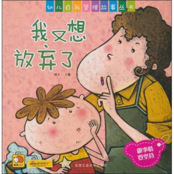 幼儿自我管理故事丛书：我又想放弃了