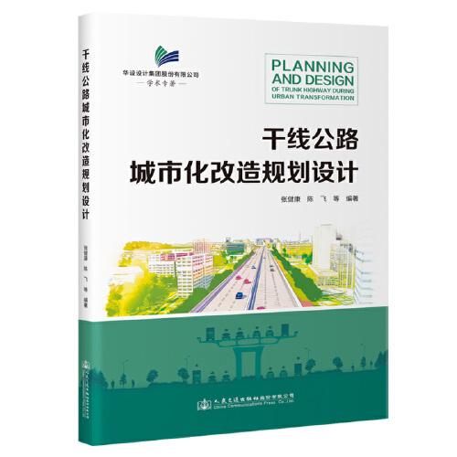 干線(xiàn)公路城市化改造規(guī)劃設(shè)計(jì)
