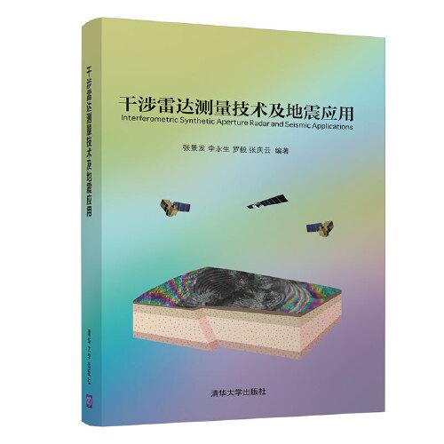 干涉雷達(dá)測(cè)量技術(shù)及地震應(yīng)用