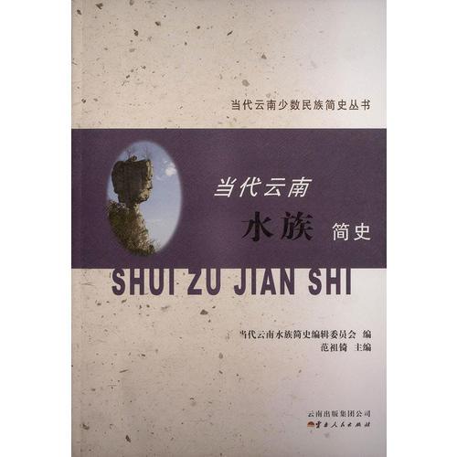 當(dāng)代云南水族簡史