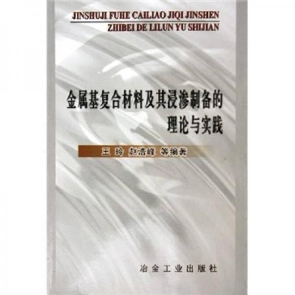 金屬基復(fù)合材料及其浸滲制備的理論與實(shí)踐