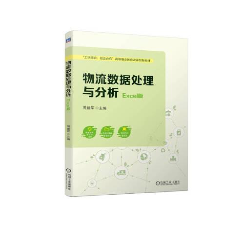 物流數據處理與分析（Excel版）