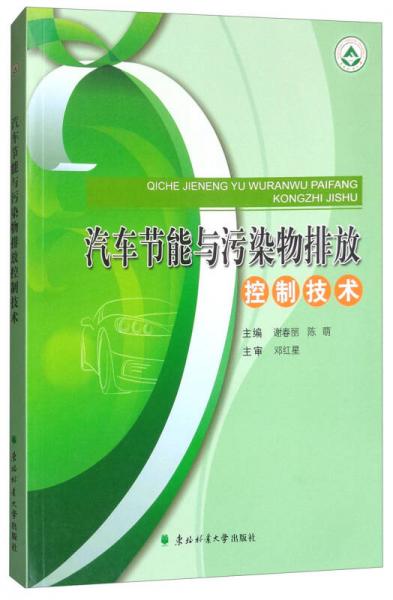 汽車節(jié)能與排放污染物控制技術(shù)
