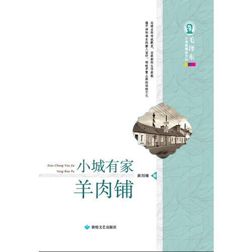毛澤東文學(xué)院精品文叢 小城有家羊肉鋪