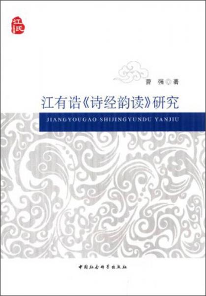江有誥詩經(jīng)韻讀研究