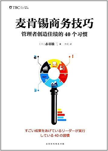 麦肯锡商务技巧:管理者创造佳绩的40个习惯