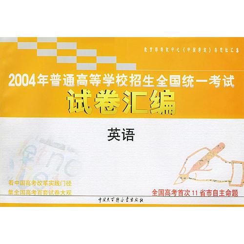 英语/2004年普通高等学校招生全国统一考试试卷汇编