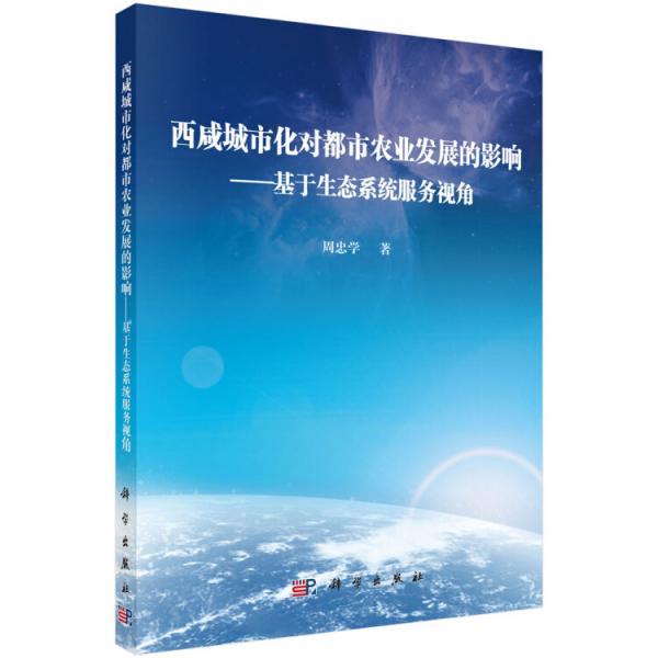 西咸城市化對都市農(nóng)業(yè)發(fā)展的影響——基于生態(tài)系統(tǒng)服務(wù)視角