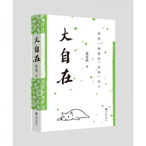 黄永武作品-大自在