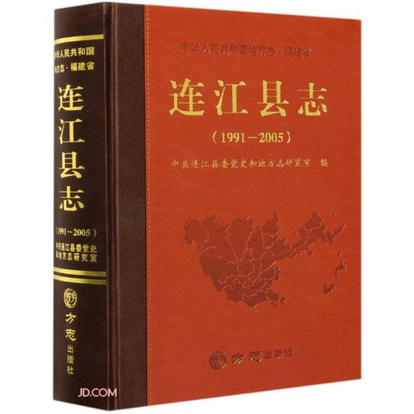 连江县志(1991-2005)(精)/中华人民共和国地方志