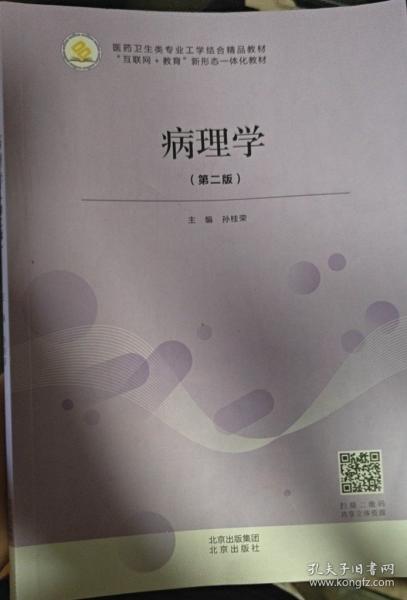 病理學(xué)（第二版）