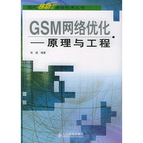 GSM网络优化--原理与工程