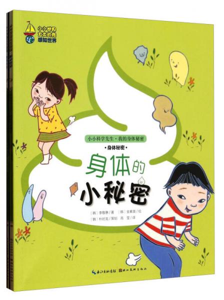 小小世界大大的我：小小科學先生我的身體秘密（套裝共3冊）