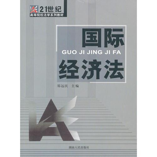 21世紀(jì)高等院校法學(xué)系列教材：國際經(jīng)濟法