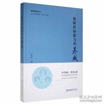 教師科研能力的養(yǎng)成