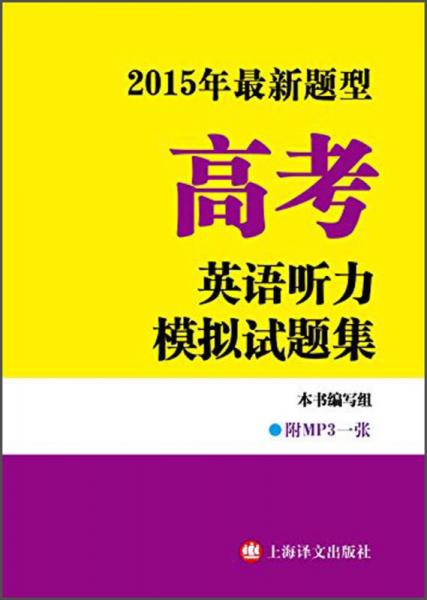 2015年最新題型：高考英語(yǔ)聽(tīng)力模擬試題集