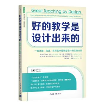 好的教學(xué)是設(shè)計(jì)出來(lái)的：一套詳細(xì)、先進(jìn)、實(shí)用的卓越課堂設(shè)計(jì)和實(shí)施方案