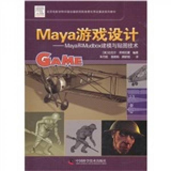 Maya游戏设计：Maya和Mudbox建模与贴图技术