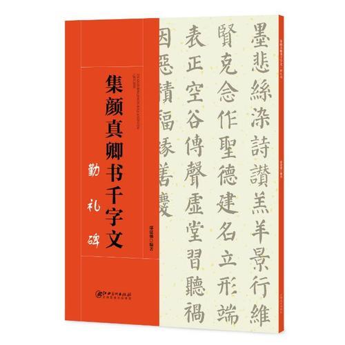 集颜真卿书千字文--勤礼碑