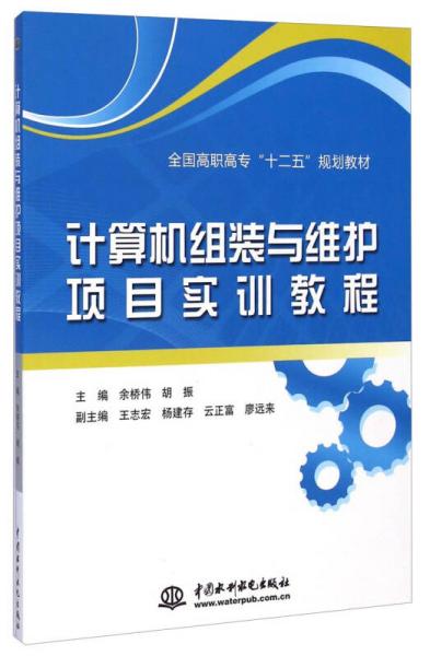 計(jì)算機(jī)組裝與維護(hù)項(xiàng)目實(shí)訓(xùn)教程/全國高職高?！笆濉币?guī)劃教材