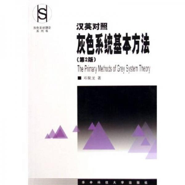 漢英對照灰色系統(tǒng)基本方法