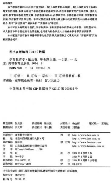 学前教育学/“十二五”职业教育国家规划教材