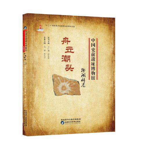 中国史前遗址博物馆 舟立潮头 跨湖桥卷