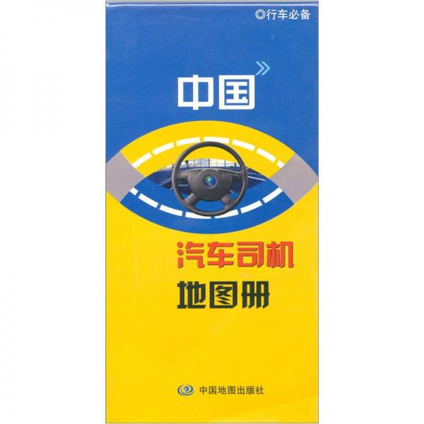 中國汽車司機地圖冊