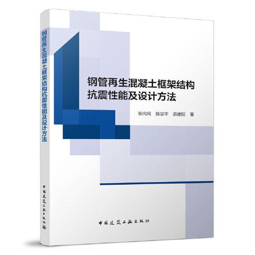 鋼管再生混凝土框架結(jié)構(gòu)抗震性能及設(shè)計(jì)方法
