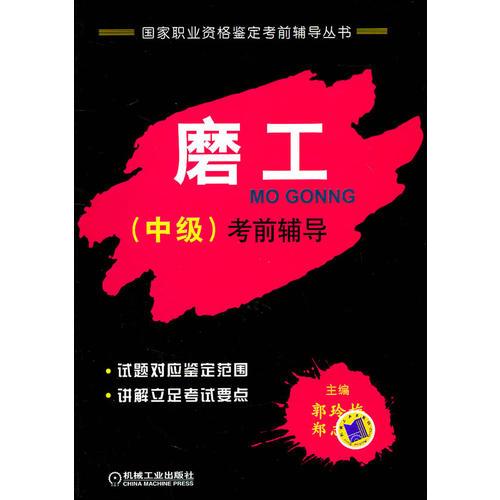 磨工(中級(jí))考前輔導(dǎo)