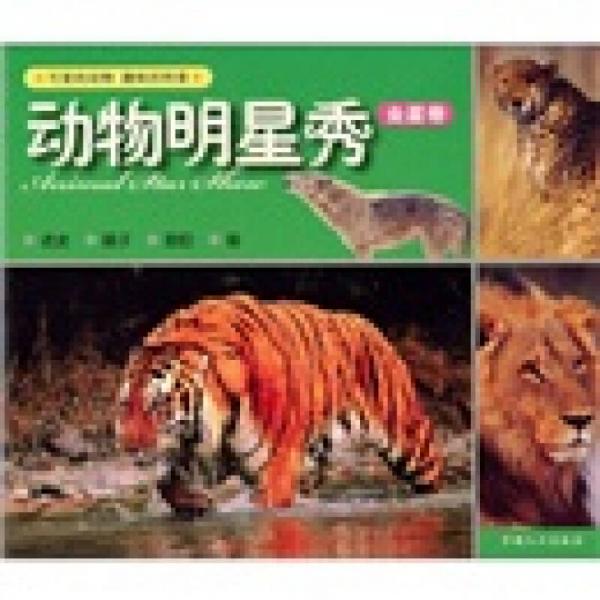 動(dòng)物明星秀.土星卷
