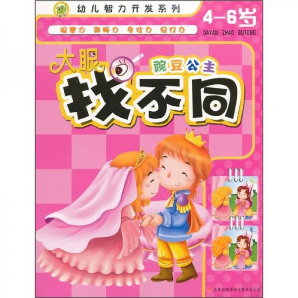 幼儿智力开发系列：大眼找不同（豌豆公主）（4-6岁）