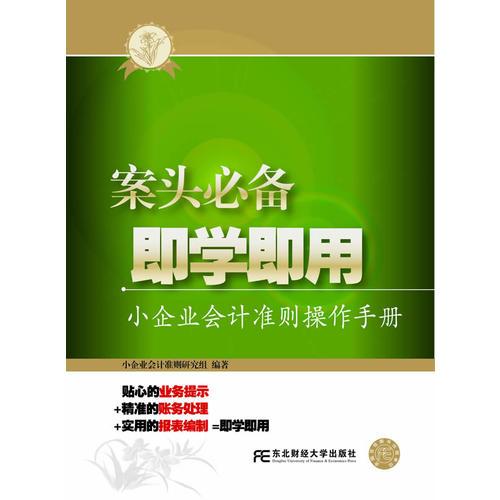 案頭必備   即學(xué)即用——小企業(yè)會計準(zhǔn)則操作手冊